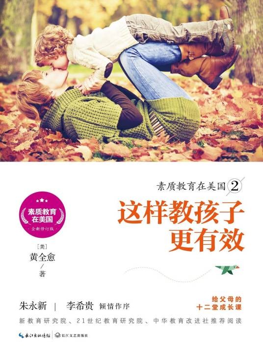 素质教育在美国2:这样教孩子更有效