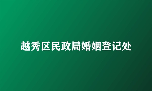 越秀区民政局婚姻登记处