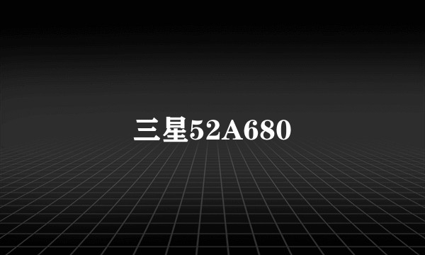 三星52A680