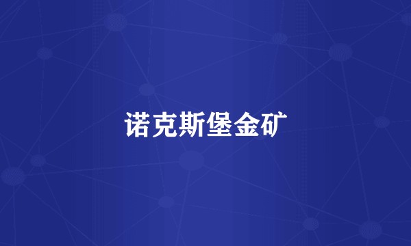 诺克斯堡金矿