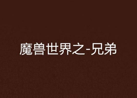 魔兽世界之-兄弟