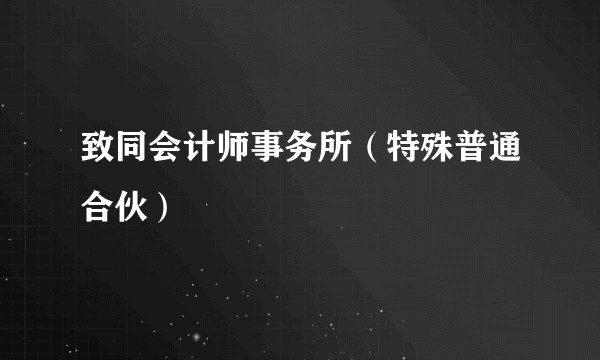 致同会计师事务所（特殊普通合伙）