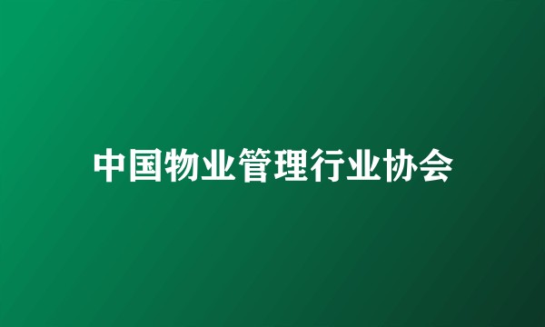 中国物业管理行业协会