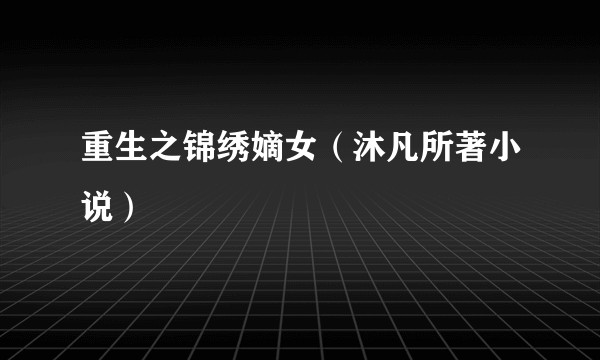 重生之锦绣嫡女（沐凡所著小说）