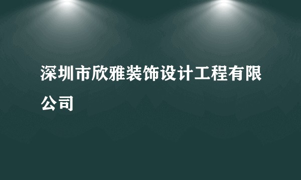 深圳市欣雅装饰设计工程有限公司