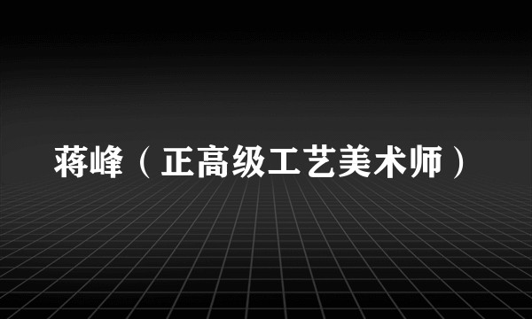 蒋峰（正高级工艺美术师）
