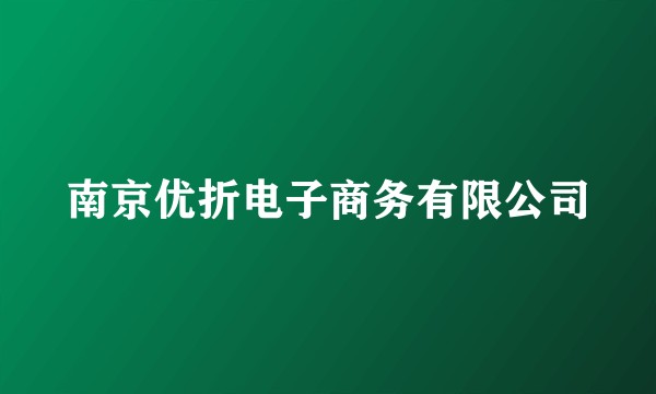 南京优折电子商务有限公司