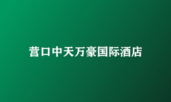 营口中天万豪国际酒店