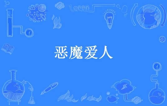 恶魔爱人（猪猪小飞雪所著小说）