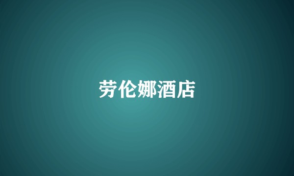 劳伦娜酒店