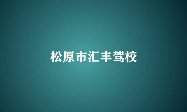 松原市汇丰驾校