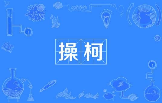 操柯