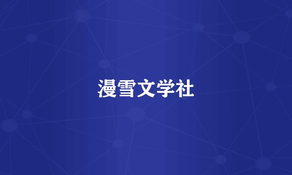 漫雪文学社