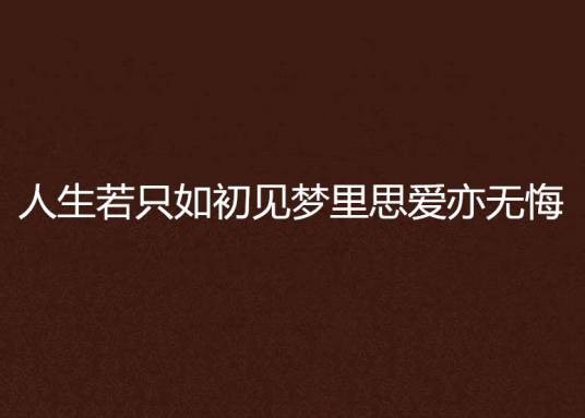 人生若只如初见梦里思爱亦无悔