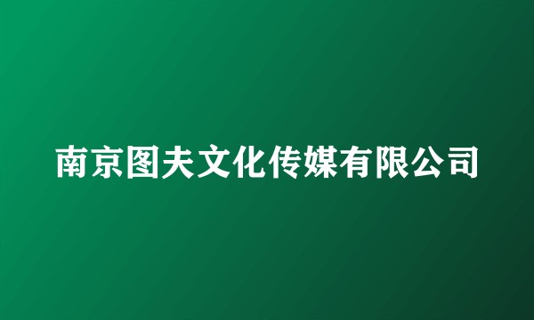 南京图夫文化传媒有限公司