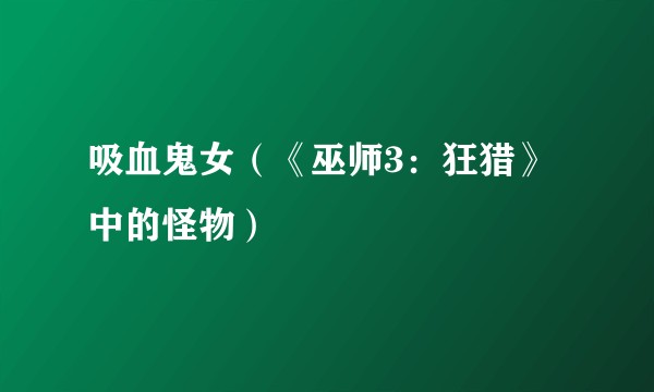 吸血鬼女(《巫师3:狂猎》中的怪物)