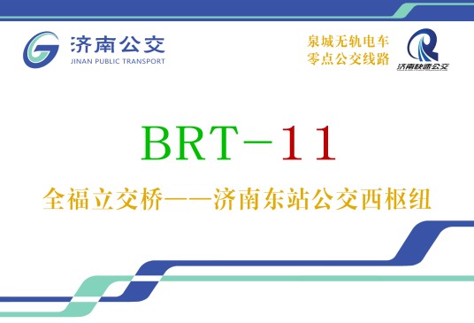 济南公交BRT11号线