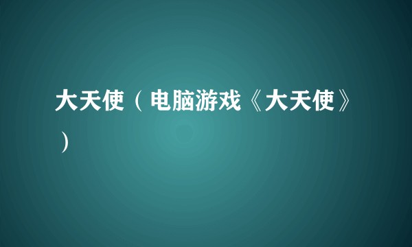 大天使（电脑游戏《大天使》）