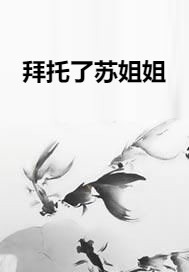 拜托了苏姐姐