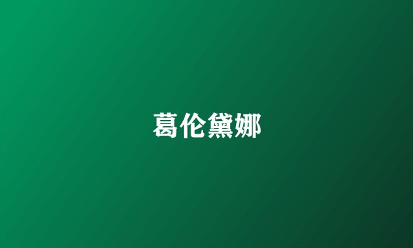 葛伦黛娜