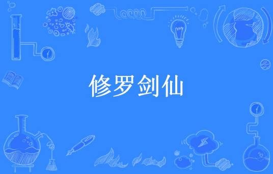 修罗剑仙（算命先生所著小说）