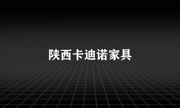 陕西卡迪诺家具