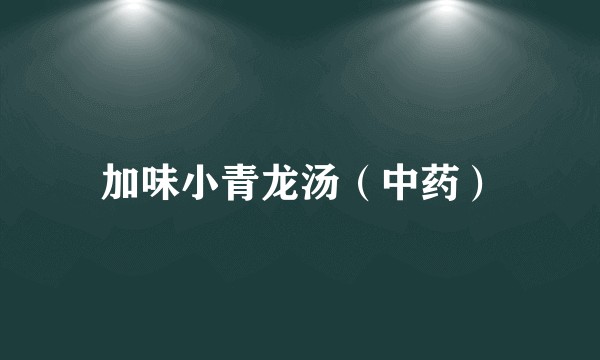 加味小青龙汤（中药）