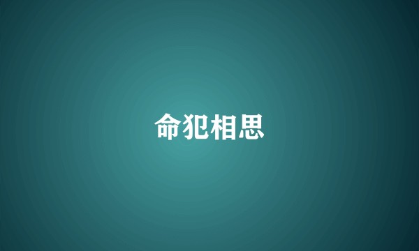 命犯相思