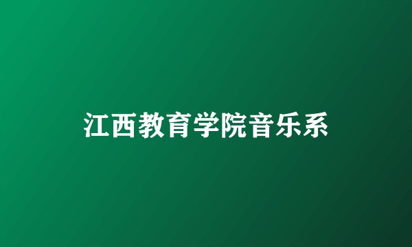 江西教育学院音乐系