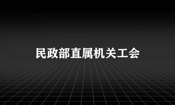 民政部直属机关工会