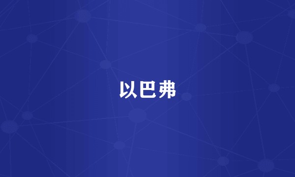 以巴弗