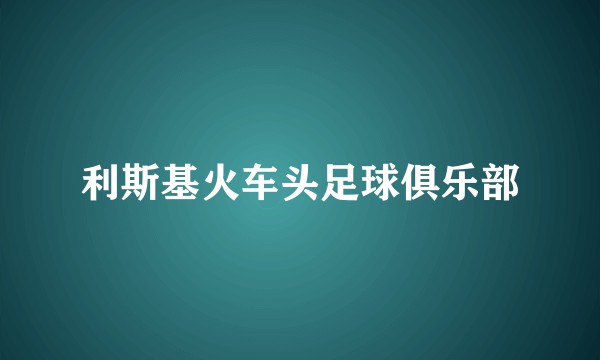 利斯基火车头足球俱乐部
