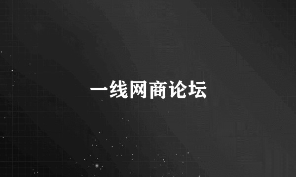 一线网商论坛