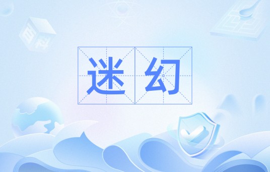迷幻(词语)