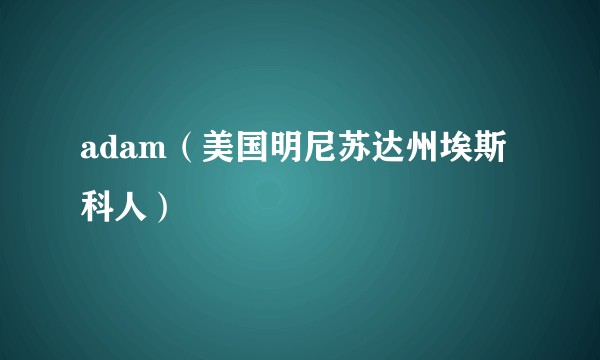 adam（美国明尼苏达州埃斯科人）