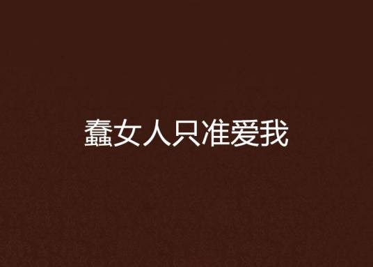 蠢女人只准爱我