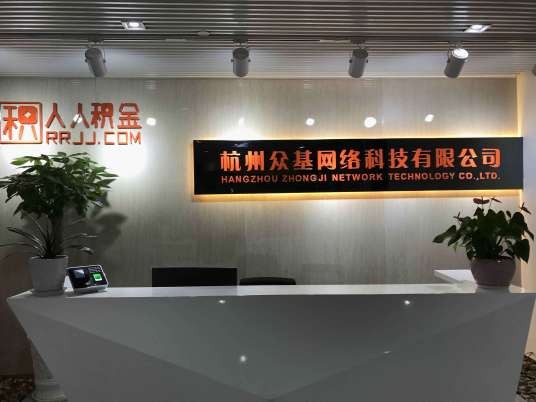 杭州众基网络科技有限公司