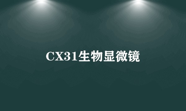 CX31生物显微镜