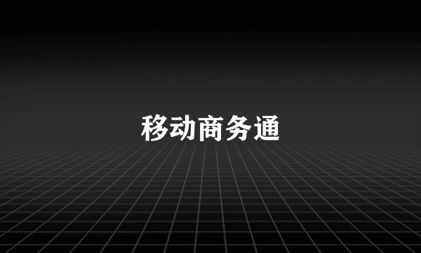 移动商务通