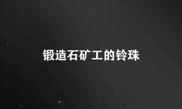 锻造石矿工的铃珠