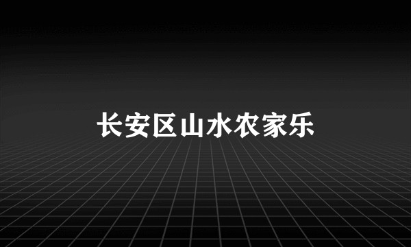 长安区山水农家乐