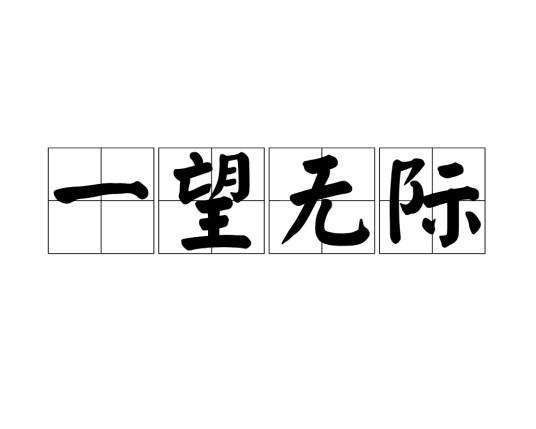 一望无际（汉语成语）
