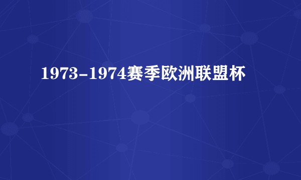 1973-1974赛季欧洲联盟杯