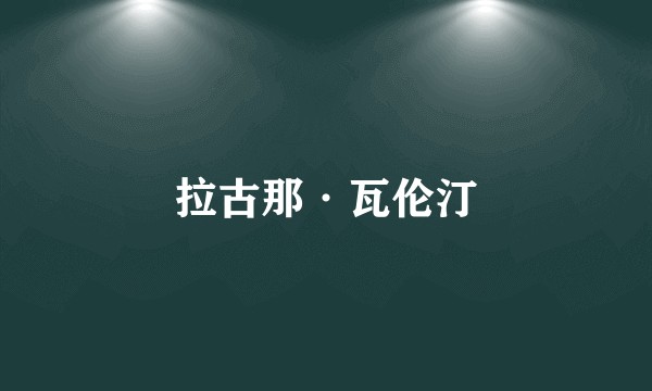 拉古那·瓦伦汀