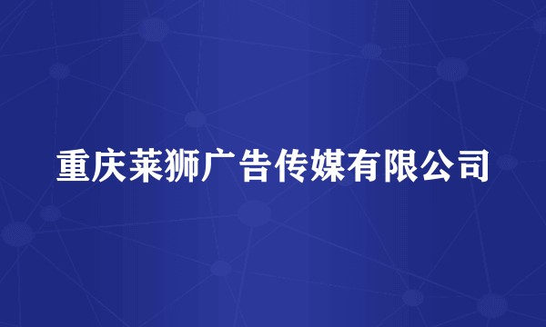 重庆莱狮广告传媒有限公司
