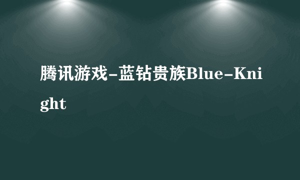 腾讯游戏-蓝钻贵族Blue-Knight
