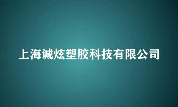上海诚炫塑胶科技有限公司