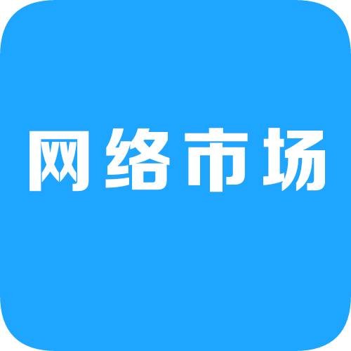 网络市场