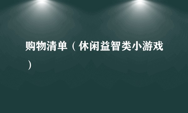 购物清单(休闲益智类小游戏)