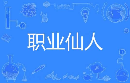 职业仙人